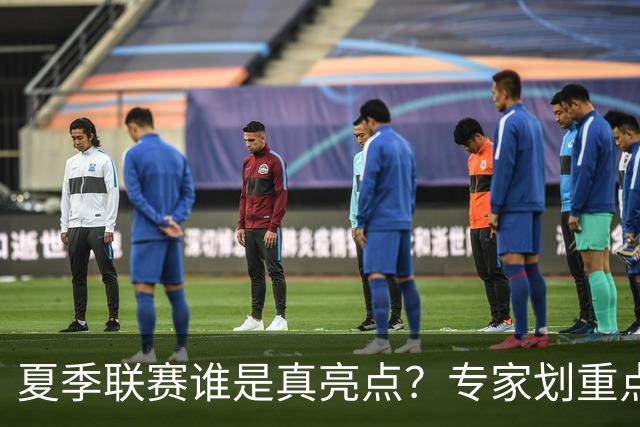 夏季联赛谁是真亮点？专家划重点：得分不重要，这些数据才预示未来