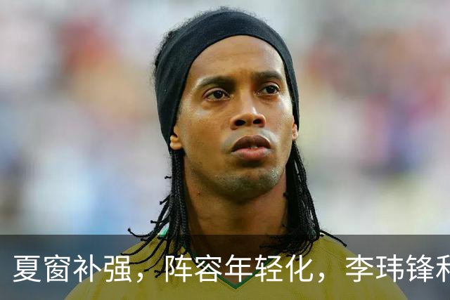 夏窗补强，阵容年轻化，李玮锋和宁波FC的目标，不仅仅是保级