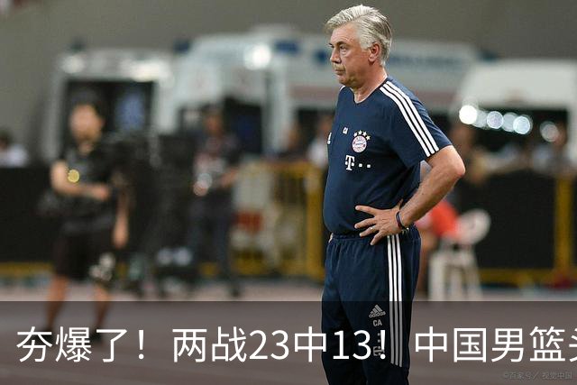 夯爆了！两战23中13！中国男篮头号攻击型后卫