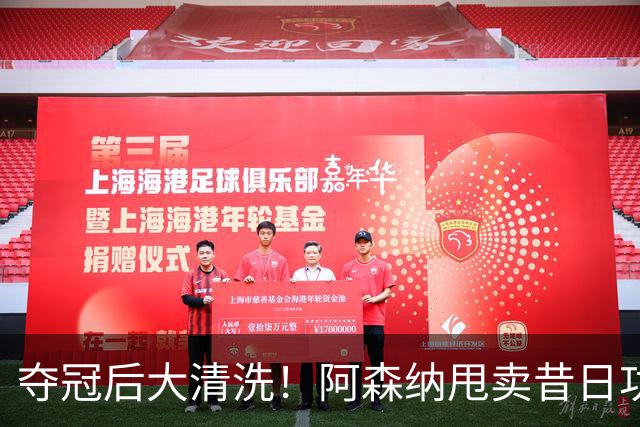 夺冠后大清洗！阿森纳甩卖昔日功臣！阿尔特塔不留情面