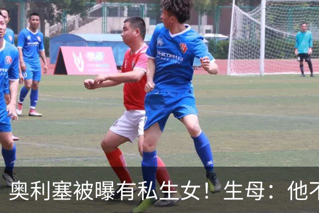 奥利塞被曝有私生女！生母：他不愿见亲生女儿，只愿付微薄抚养费