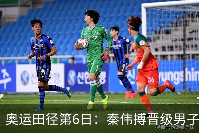 奥运田径第6日：秦伟搏晋级男子110米栏半决赛