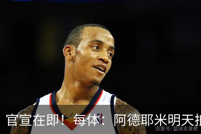 官宣在即！每体：阿德耶米明天抵达巴塞罗那，转会费总价2900万欧