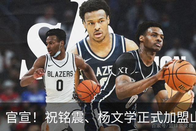 官宣！祝铭震、杨文学正式加盟山东高速男篮