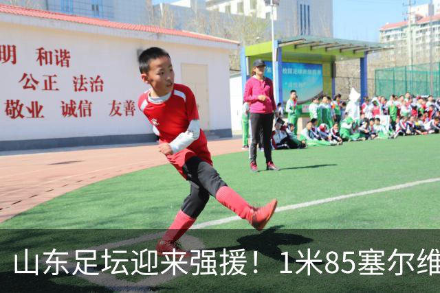 山东足坛迎来强援！1米85塞尔维亚前国脚正式加盟