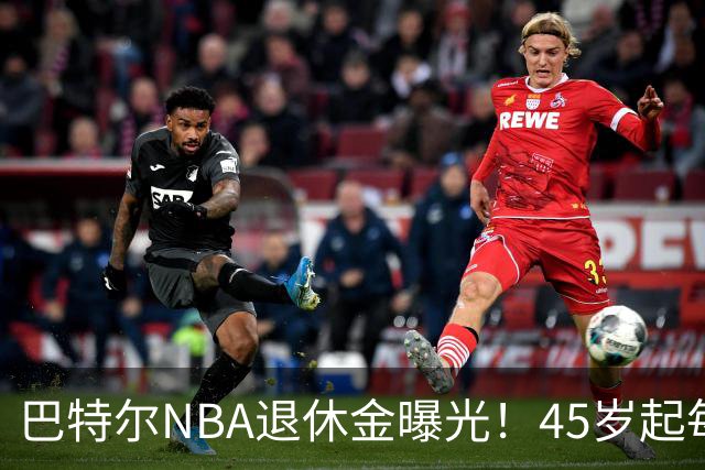 巴特尔NBA退休金曝光！45岁起每月领钱，62岁后数字惊人真羡慕