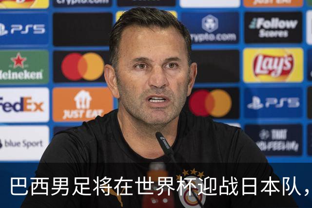 巴西男足将在世界杯迎战日本队，日本队具备硬刚实力的潜力