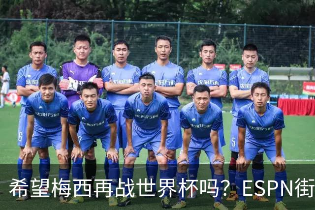 希望梅西再战世界杯吗？ESPN街访：希望他继续，直到双腿无法支撑