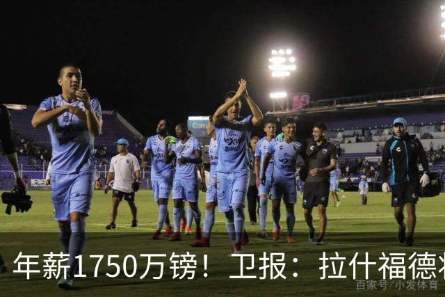 年薪1750万镑！卫报：拉什福德将回曼联，在卡里克手下开始新赛季