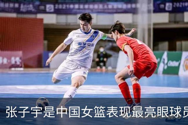张子宇是中国女篮表现最亮眼球员 也一直积极养伤全力备战世界杯
