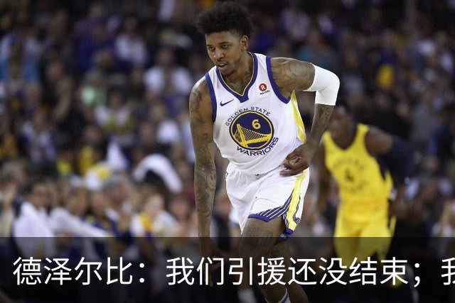 德泽尔比：我们引援还没结束；我们必须记住上赛季付出的代价
