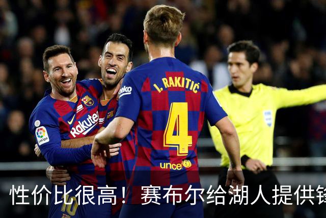 性价比很高！赛布尔给湖人提供锋线防守强度，三分并没有那么拉胯