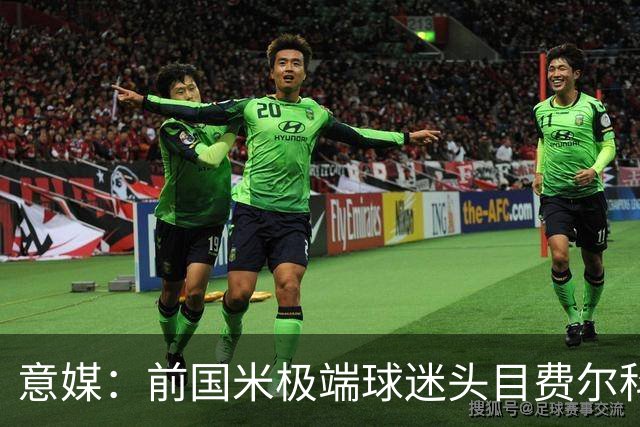 意媒：前国米极端球迷头目费尔科迪承认参与谋杀，并转为污点证人