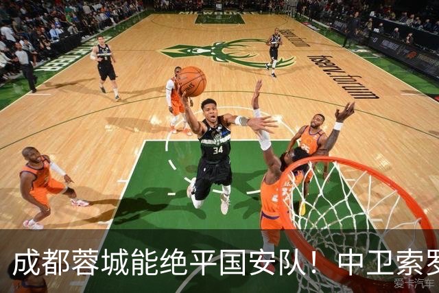 成都蓉城能绝平国安队！中卫索罗金功不可没，赛后赢得点赞