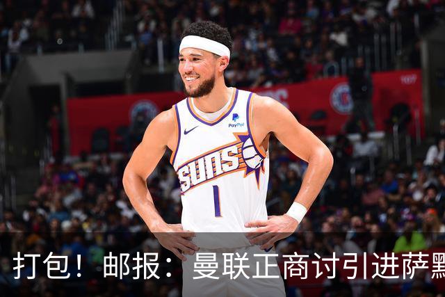 打包！邮报：曼联正商讨引进萨默维尔和M费，西汉姆联要价1.4亿镑