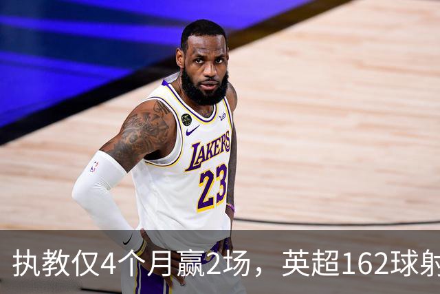 执教仅4个月赢2场，英超162球射手迪福赛季前离职：这是令人大开眼界的经历