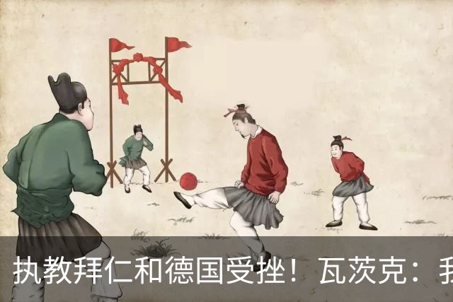 执教拜仁和德国受挫！瓦茨克：我仍认为纳帅将拥有辉煌的教练生涯