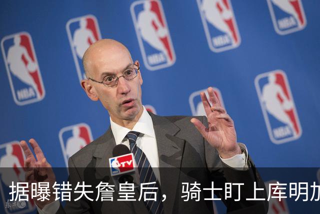 据曝错失詹皇后，骑士盯上库明加 本人点名喜欢骑士教练 薪资却成大难题