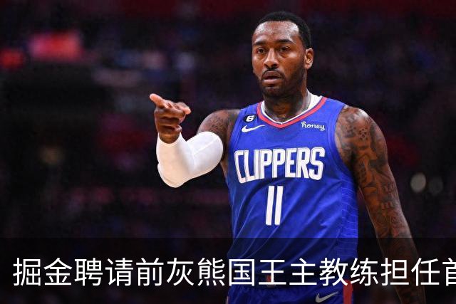 掘金聘请前灰熊国王主教练担任首席助教，他能提升球队的经验？