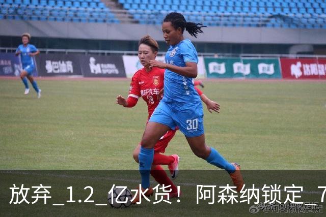 放弃 1.2 亿水货！阿森纳锁定 7700 万世界杯冠军神锋！实力碾压罗杰斯