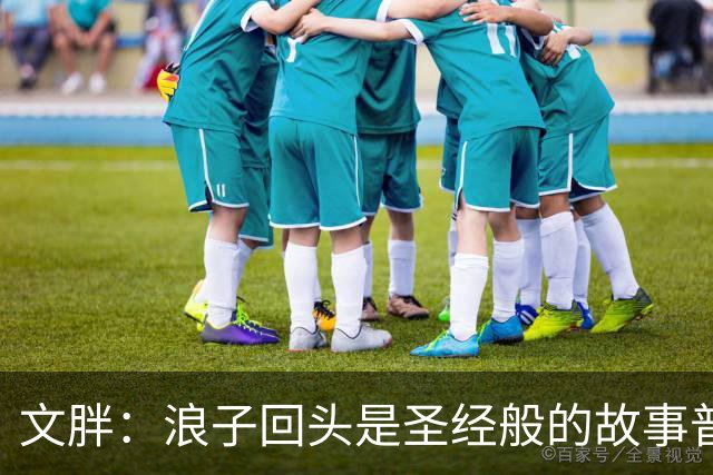 文胖：浪子回头是圣经般的故事普通观众更喜欢 老詹一向关注这些