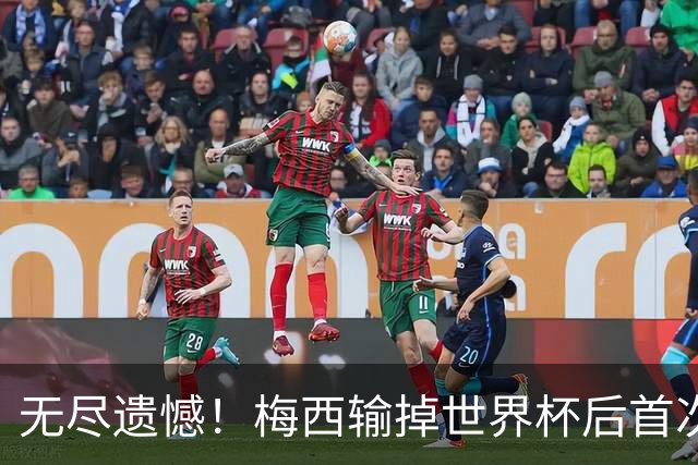 无尽遗憾！梅西输掉世界杯后首次发言，称伤口难愈合祝贺西班牙