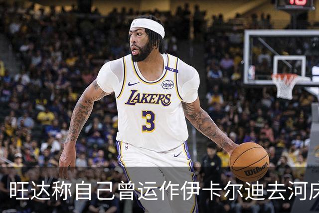 旺达称自己曾运作伊卡尔迪去河床，遭到俱乐部主席和现经纪人反驳