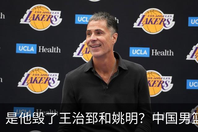 是他毁了王治郅和姚明？中国男篮跌落这些年，信兰成真该背多少锅