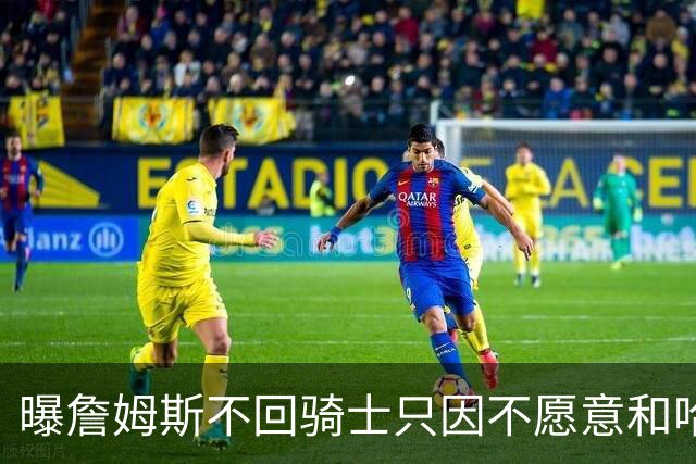 曝詹姆斯不回骑士只因不愿意和哈登一起打球，真相究竟如何