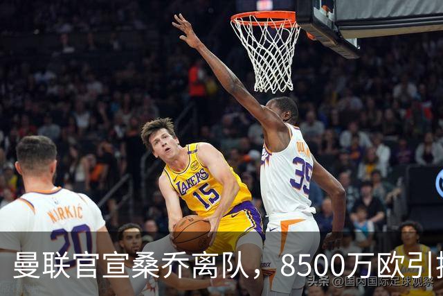 曼联官宣桑乔离队，8500万欧引援仅12球6助攻，及时止损1600万欧