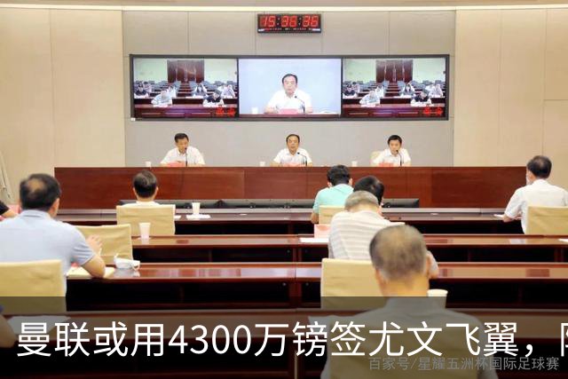 曼联或用4300万镑签尤文飞翼，阿森纳已谈妥巴西国脚个人条款