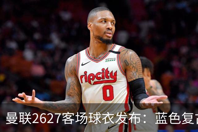 曼联26/27客场球衣发布：蓝色复古条纹，售价85英镑起