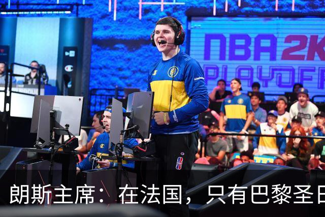 朗斯主席：在法国，只有巴黎圣日耳曼的收入达到欧洲水平