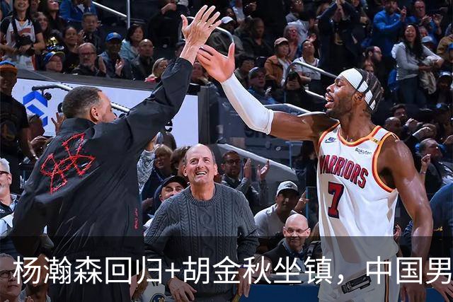 杨瀚森回归+胡金秋坐镇，中国男篮双塔组合能扛住日本队冲击吗？