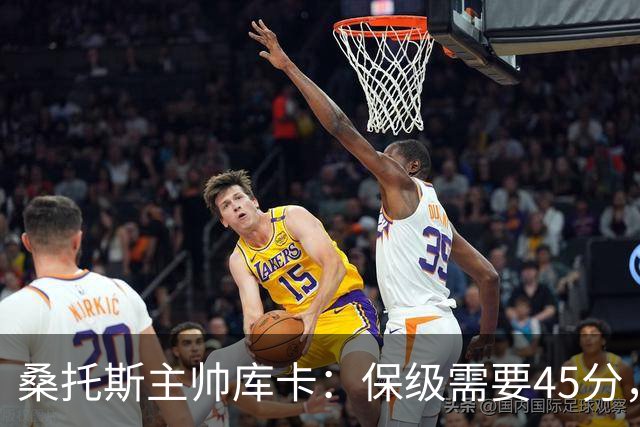 桑托斯主帅库卡：保级需要45分，要在接下来18轮联赛获得至少23分