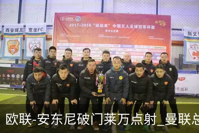 欧联-安东尼破门莱万点射 曼联总比分4-3巴萨晋级