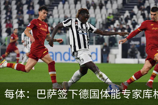 每体：巴萨签下德国体能专家库格尔，后者曾与本菲卡合作