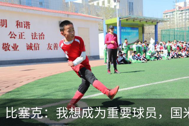 比塞克：我想成为重要球员，国米是最强球队有机会在意甲再次夺冠