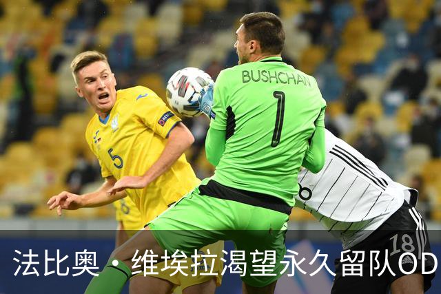 法比奥·维埃拉渴望永久留队OD，汉堡转会谈判进入关键阶段