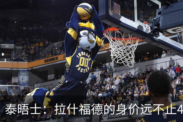 泰晤士：拉什福德的身价远不止4000万镑 M费都是他的两倍