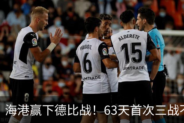 海港赢下德比战！63天首次三战不败，3年首次零封申花，连刷5纪录
