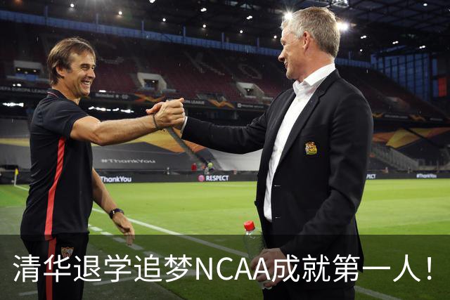 清华退学追梦NCAA成就第一人！旅美小将能否打动宫鲁鸣
