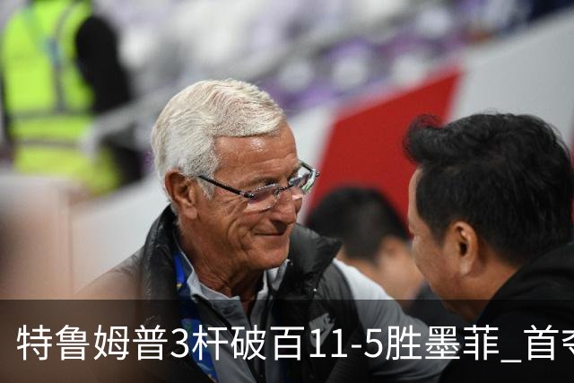 特鲁姆普3杆破百11-5胜墨菲 首夺上海大师赛冠军