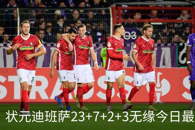 状元迪班萨23+7+2+3无缘今日最佳！对不起，你碰到暴走的5号秀了