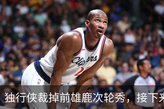 独行侠裁掉前雄鹿次轮秀，接下来他还有机会重返NBA赛场吗？