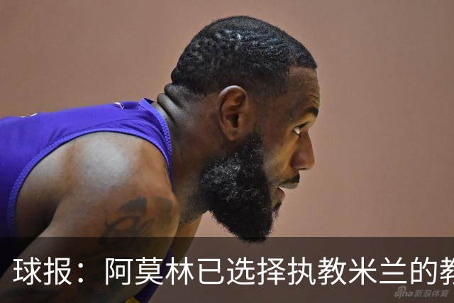 球报：阿莫林已选择执教米兰的教练组成员，将继续依仗自己的团队