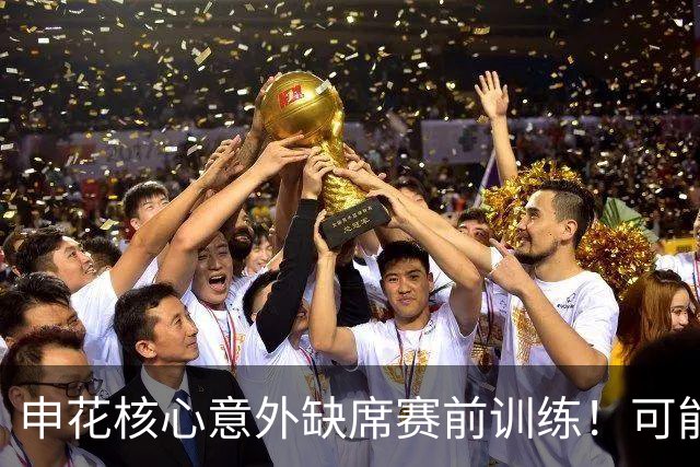 申花核心意外缺席赛前训练！可能无缘踢海牛，球迷建议李松益上位