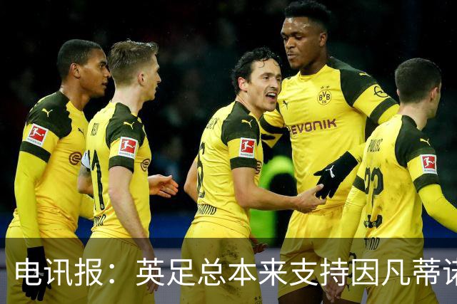 电讯报：英足总本来支持因凡蒂诺明年竞选，但现在进退两难