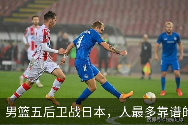 男篮五后卫战日本，人最多靠谱的不多。赵继伟有隐患，庞峥麟最幸运