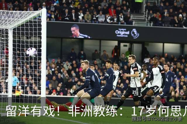 留洋有戏！非洲教练：17岁何思凡能力不输切尔西当红新星